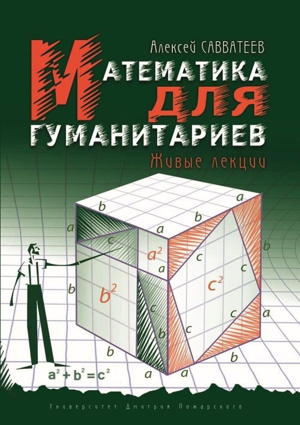 Математика для гуманитариев. Живые лекции | Савватеев Алексей Владимирович