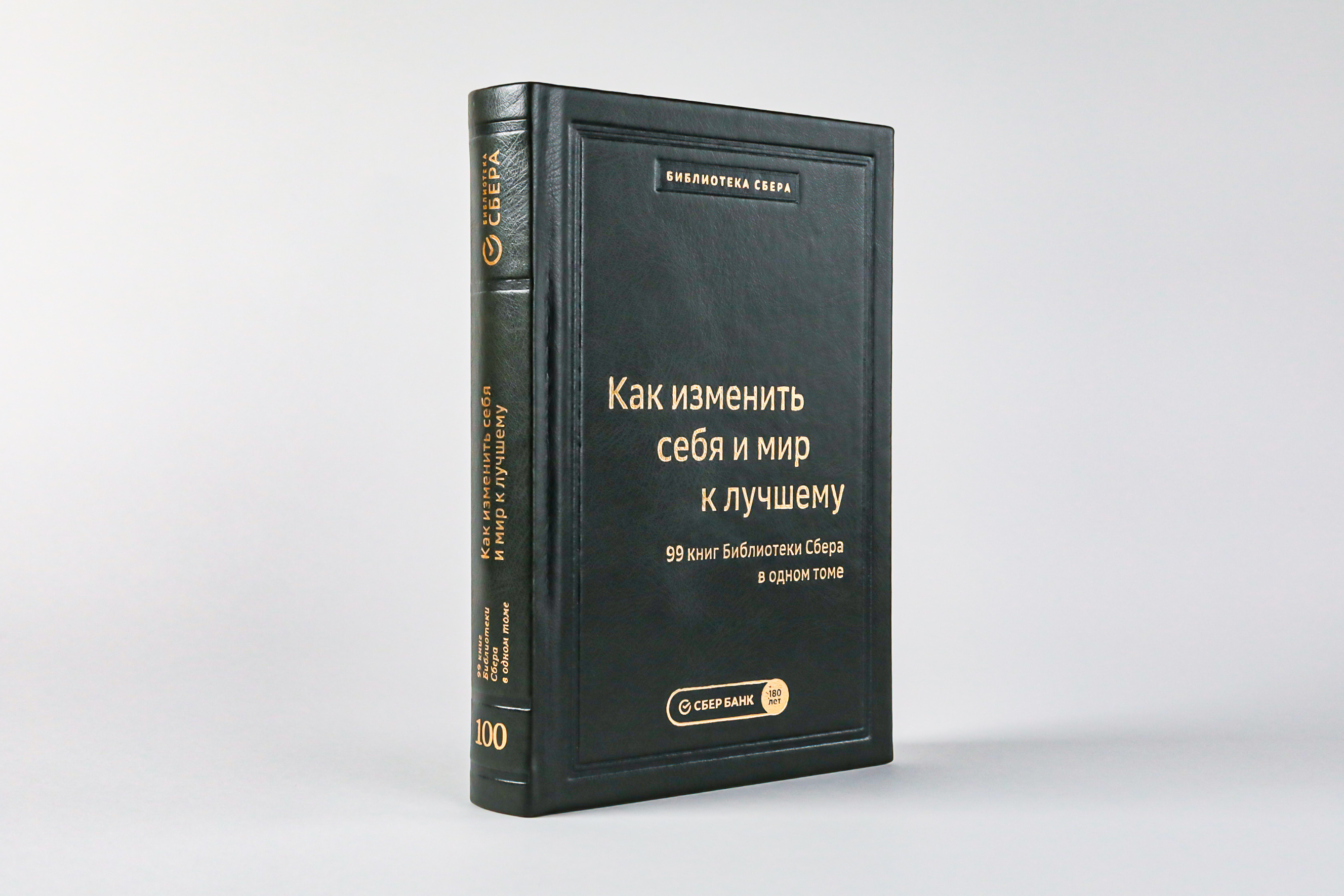 Как изменить себя и мир к лучшему. 99 книг Библиотеки Сбера в одном томе. Том 100 (Библиотека Сбера)