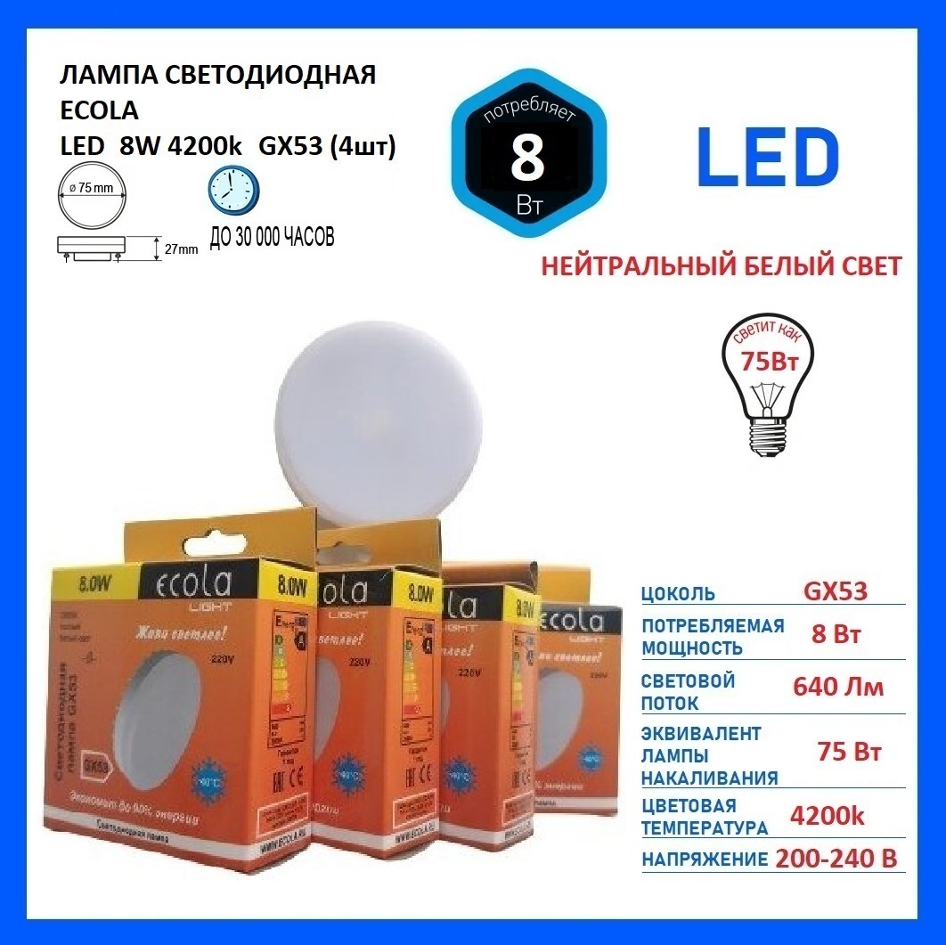 Светодиодная Лампочка Ecola T5MV80ELC GX53 Шайба 4000 К - купить в ...
