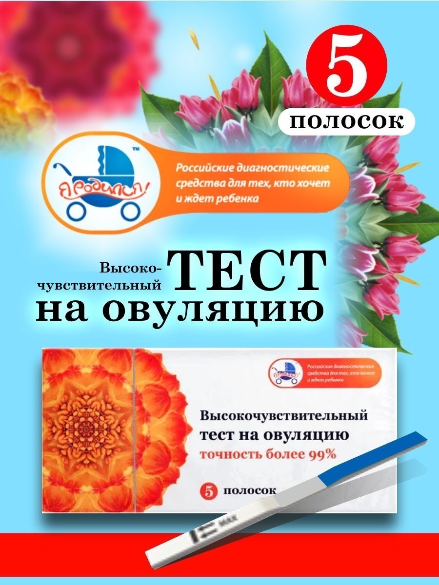 Тест на овуляцию, тест для определения овуляции Я родился 5 штук ...