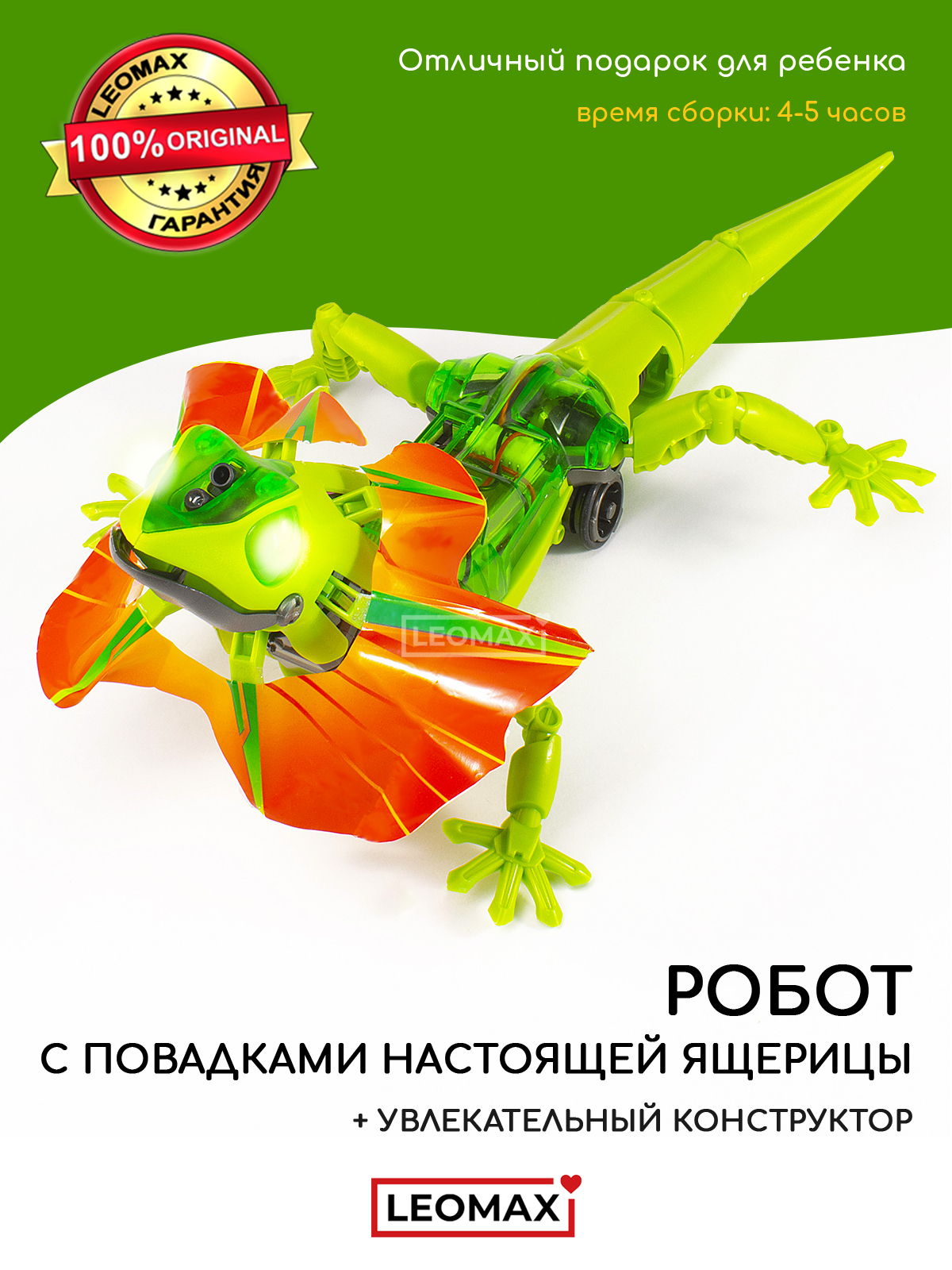 Робот ящерица. Робот ящерица конструктор. Леомакс детские товары. Конструктор ящерица робот Россия. Леомакс каталог.