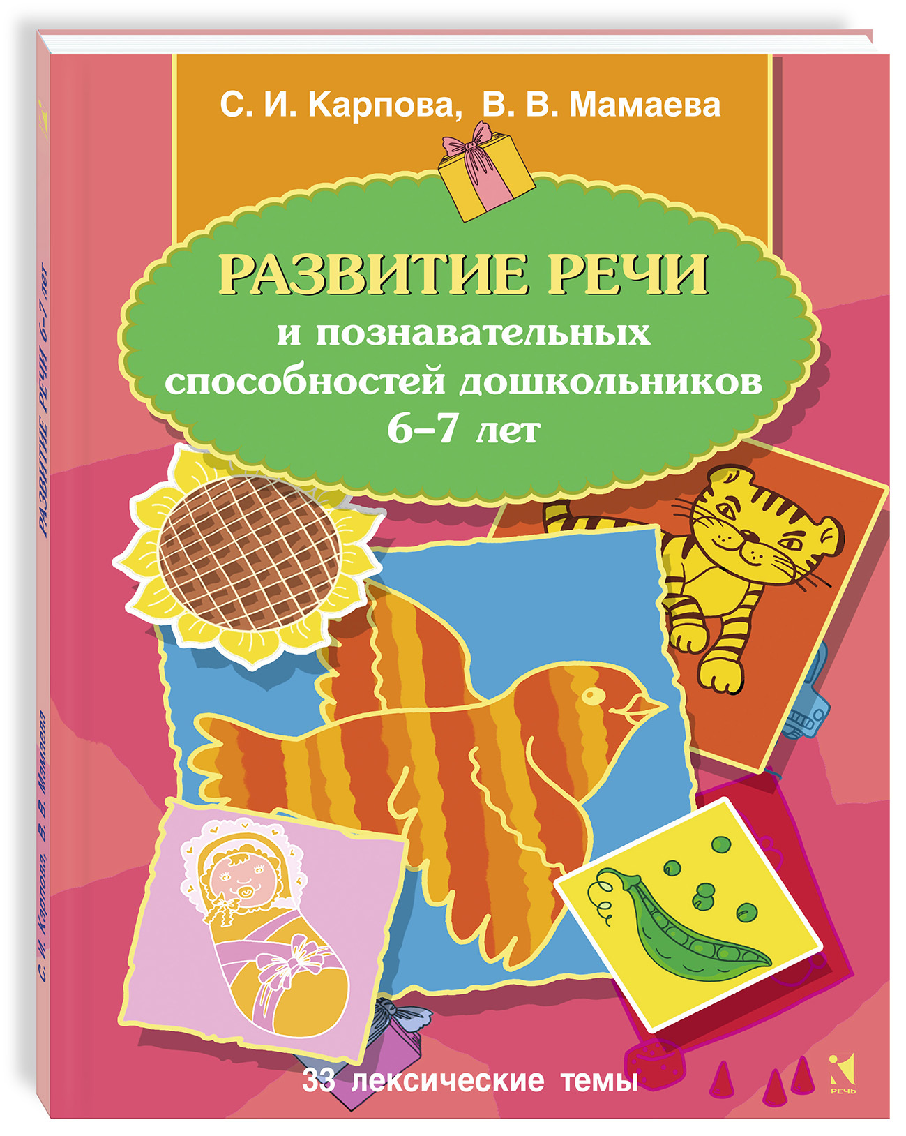 Развитие речи и познавательных способностей дошкольников 6-7 лет | Карпова  Светлана Игоревна, Мамаева Виктория Валерьевна - купить с доставкой по  выгодным ценам в интернет-магазине OZON (467400422)