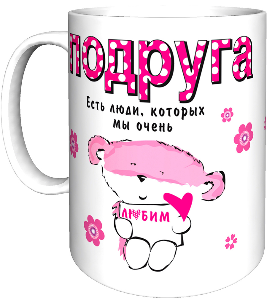 Кружка подруге на день рождения