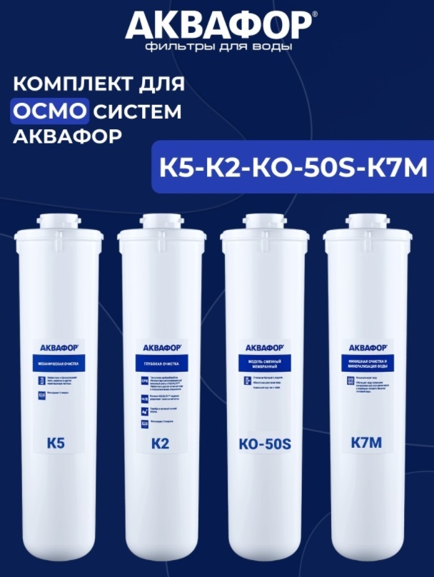 Комплект сменных картриджей Аквафор К5-К2-КО-50S-К7М для Морион DWM ...