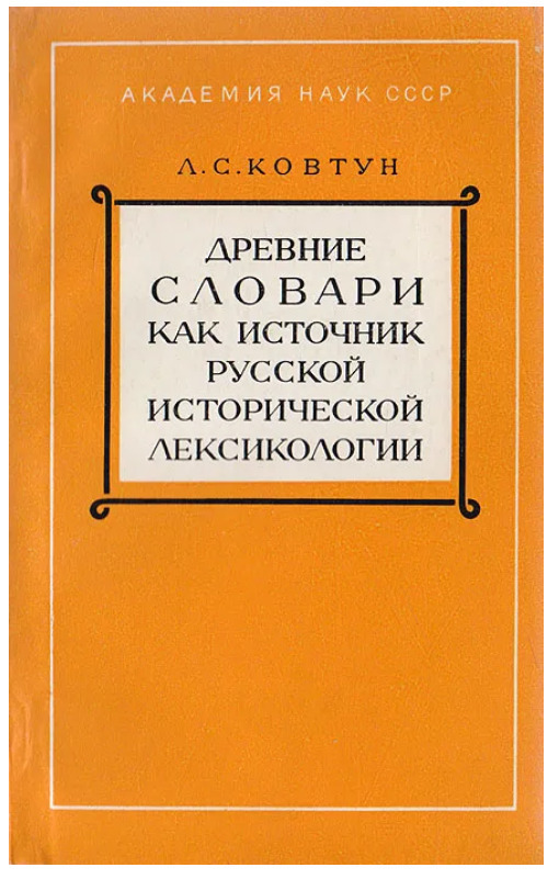 Античный словарь. Древние словари. Словарь древней Руси. Ковтун книга.