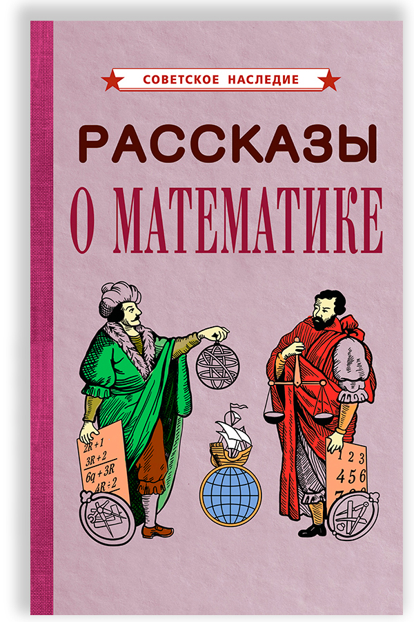 Рассказы о математике (1954)