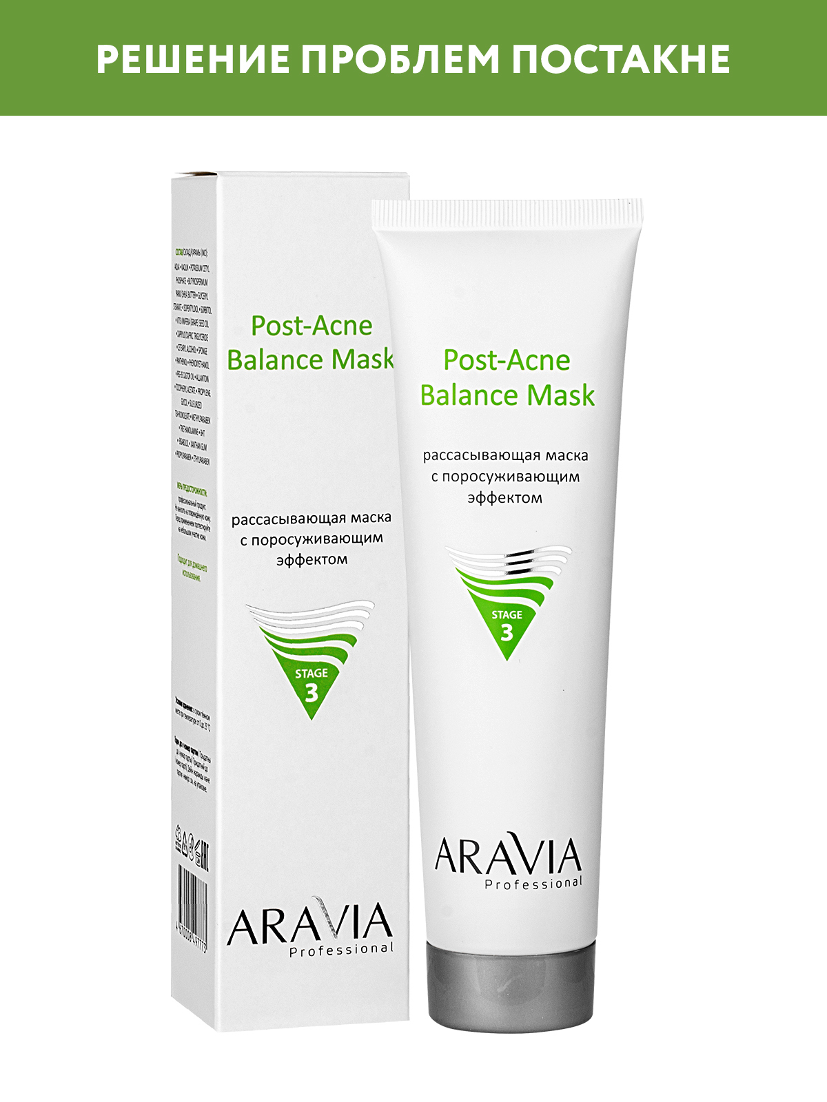 Аравия маска для жирной кожи. Aravia Post acne Balance Mask. Aravia professional Post-acne Balance Mask. Аравия маска поросуживающая 100мл. Рассасывающая маска с поросуживающим эффектом Post-acne Balance Mask.