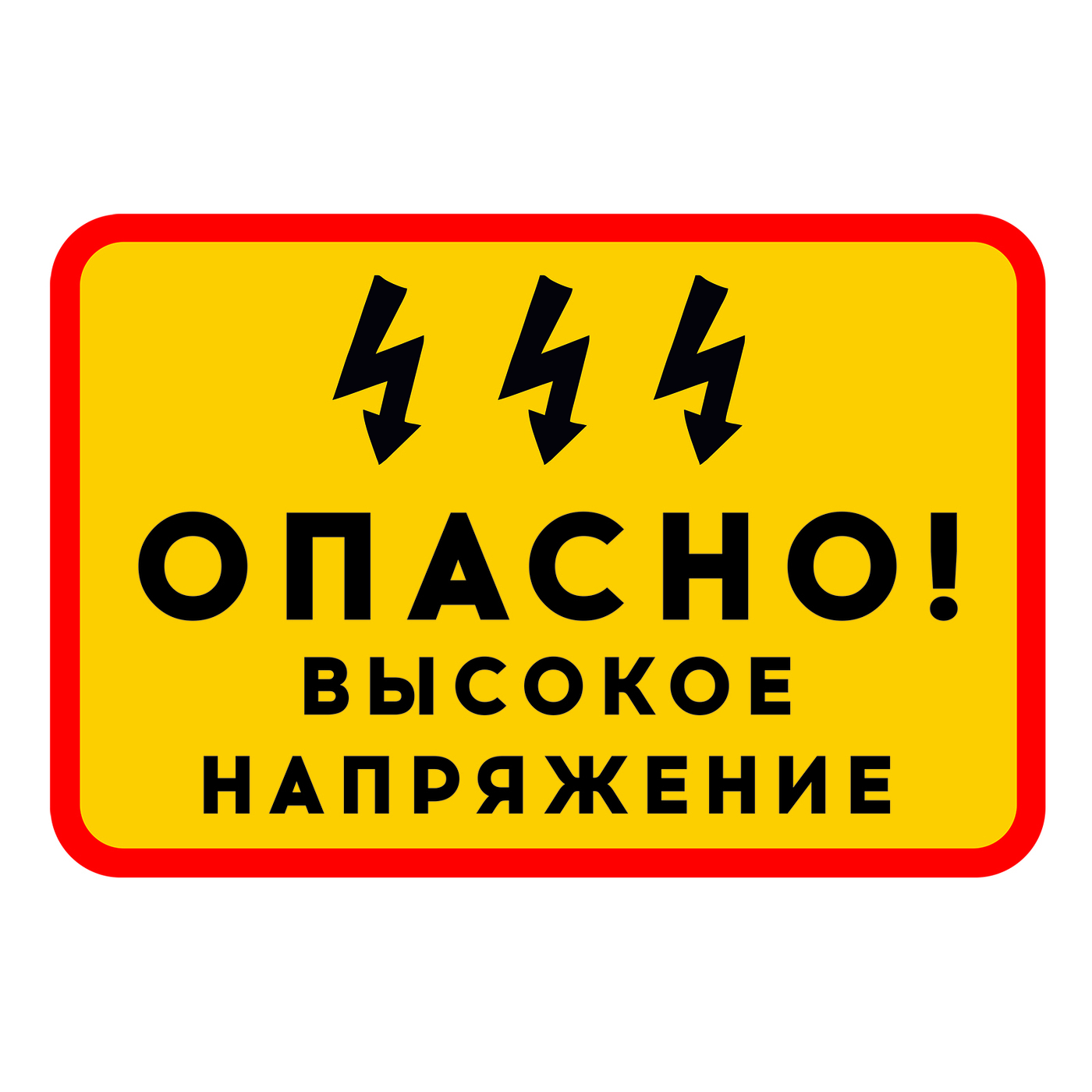 Наклейки высокое. Наклейка высокое напряжение. Опасно высокое напряжение. Наклейка опасно. Наклейки опасно в Салехарде.