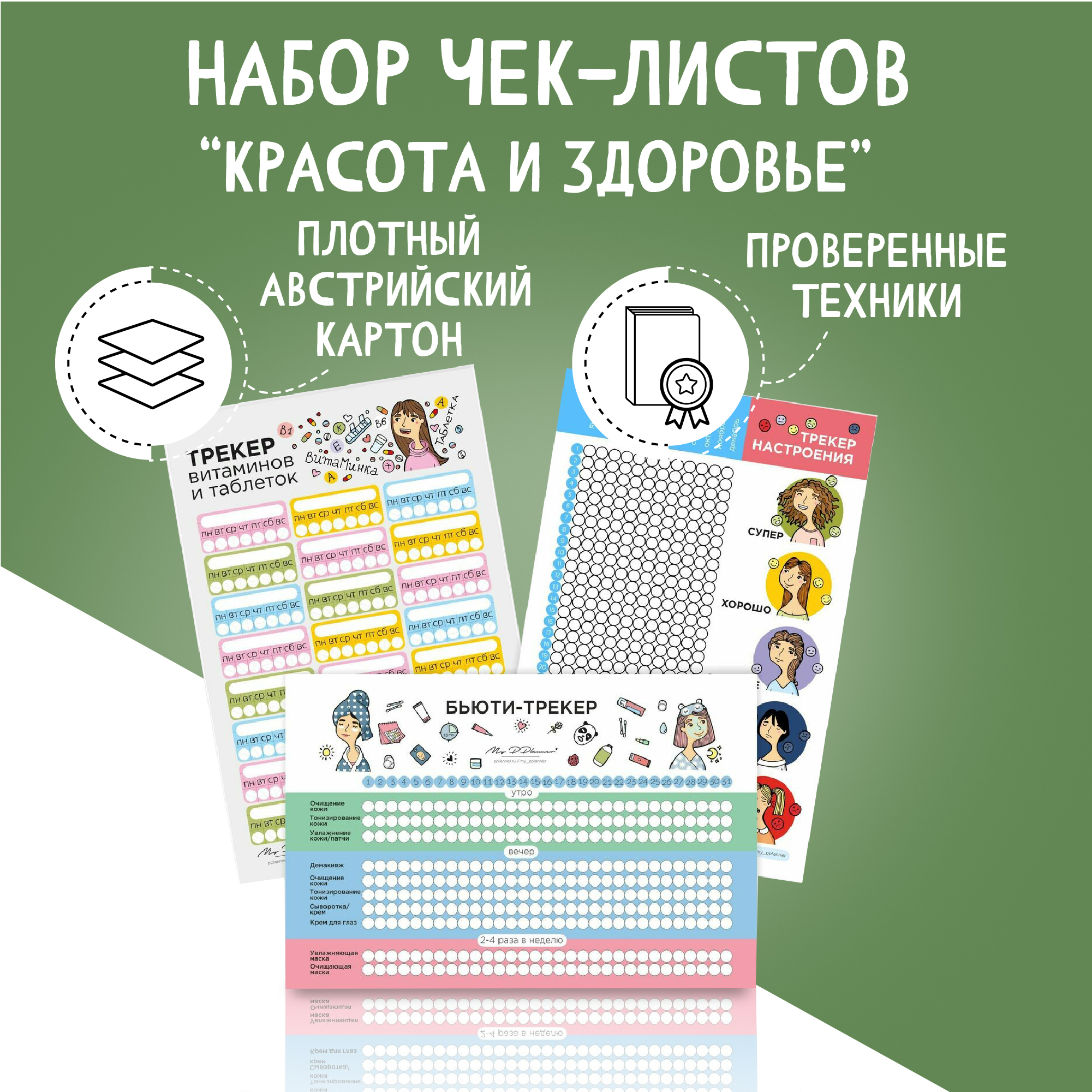 Набор чек-листов MyPplanner 