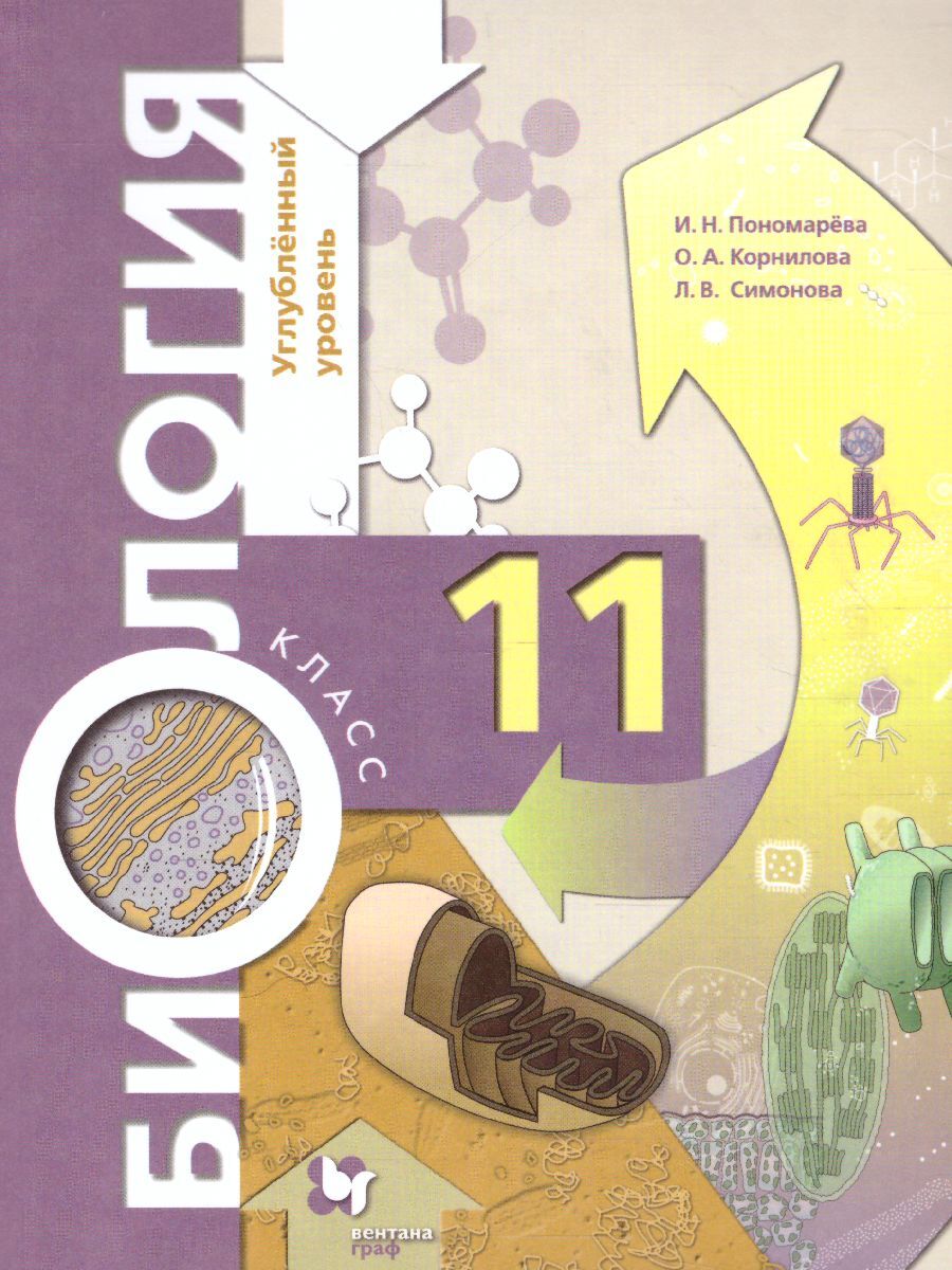 Биология 11 класс. Углубленный уровень. Учебник. ФГОС | Пономарева Ирина  Николаевна, Корнилова Ольга Анатольевна - купить с доставкой по выгодным  ценам в интернет-магазине OZON (472049266)