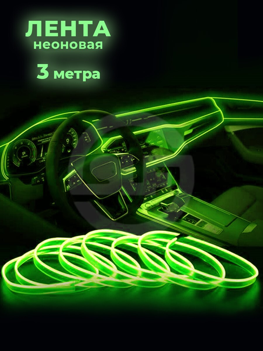 Неоновая лента для авто/RGB лента HQLED 3 метра зеленая светодиодная ...