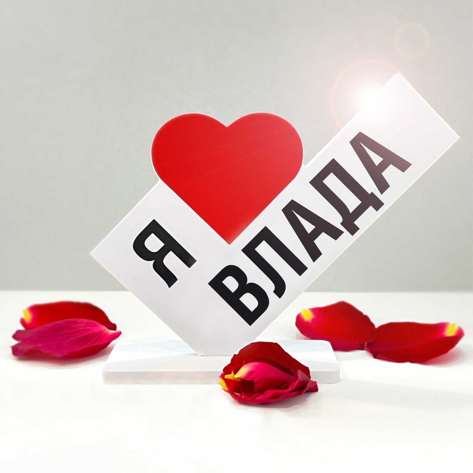 Я люблю элину. Я люблю славу. Славик надпись. Я так люблю славу. Люблю или ненавижу.