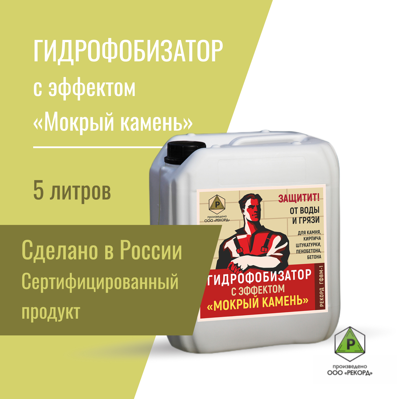 Гидрофобизатор с эффектом мокрого камня
