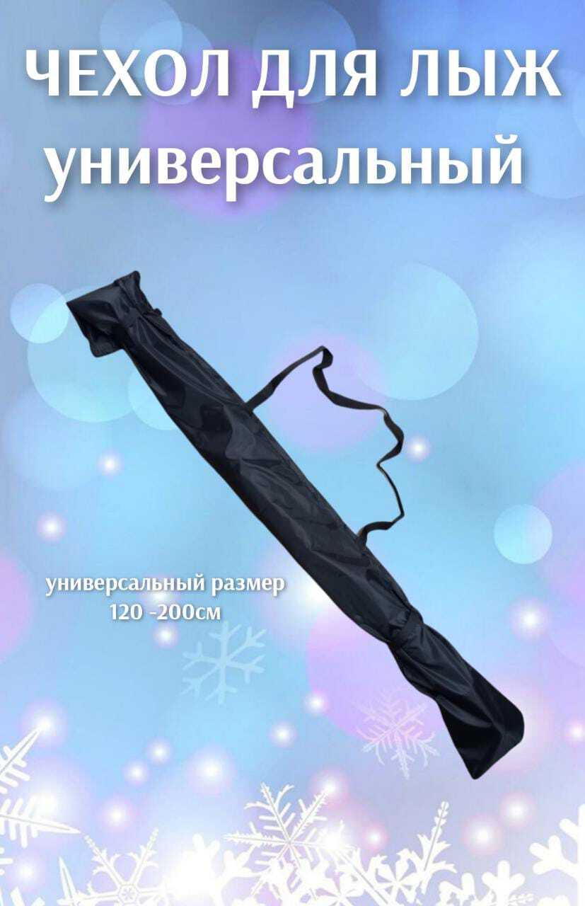 Чехол для хранения беговых лыж универсальный 120-200см купить по ...