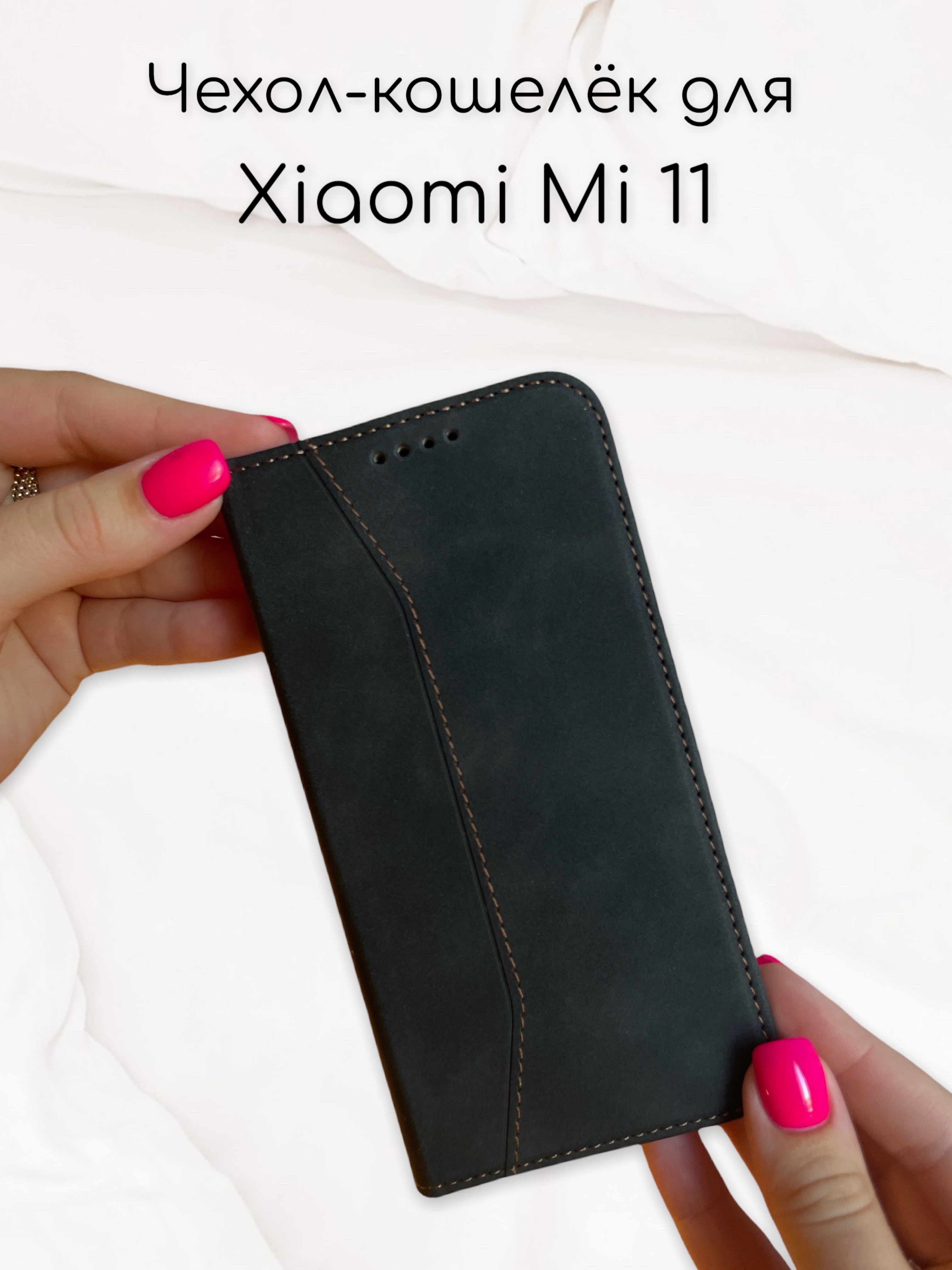 ЧехолкнижкадляXiaomiMi11(КсиомиСяомими11)изкачественнойкожисподставкойивизитницей