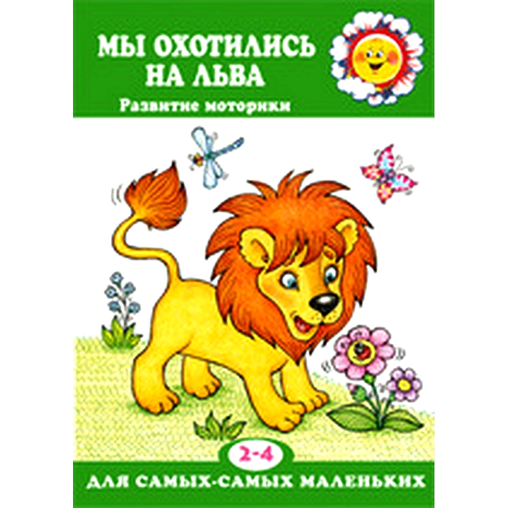 мы охотимся на льва игра. мы охотимся на льва игра. пальчиковая гимнастика для детей мы охотились на льва. пальчиковая гимнастика мы охотимся на льва. мы охотимся на льва игра для детей.