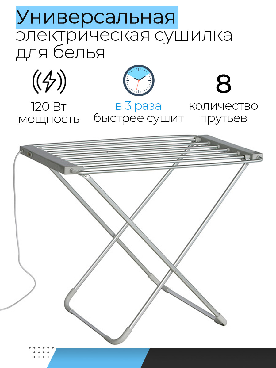 Электрическая сушилка для белья и одежды напольная, раскладная  универсальная, 8 прутьев