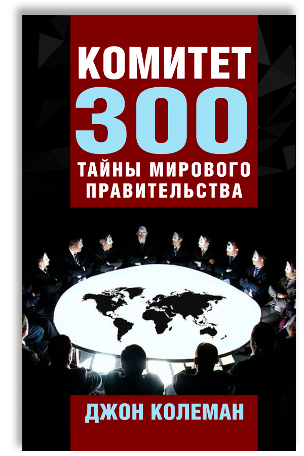 Комитет 300 книга. Комитет трехсот книга. Колеман комитет 300 тайны мирового правительства книга. Джон колеман комитет 300. Книга комитет.