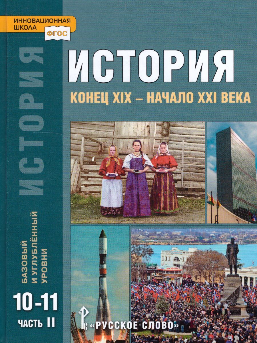 История. Конец ХIX - начало XXI века: учебник для 10-11 классов. Базовый и  углублённый уровни: в 2 частях. Часть 2 | Сахаров Андрей Николаевич,  Загладин Никита Вадимович - купить с доставкой по выгодным ценам в  интернет-магазине ...