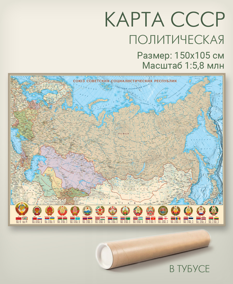 НастеннаякартаСССР150х105смвтубусе,матоваяламнация,длядома,школы,офиса,"АГТГеоцентр"