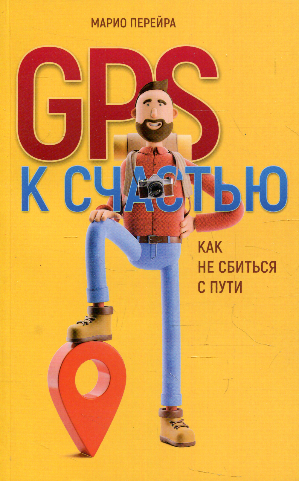 Сбиться с пути 24. Сбился с пути.