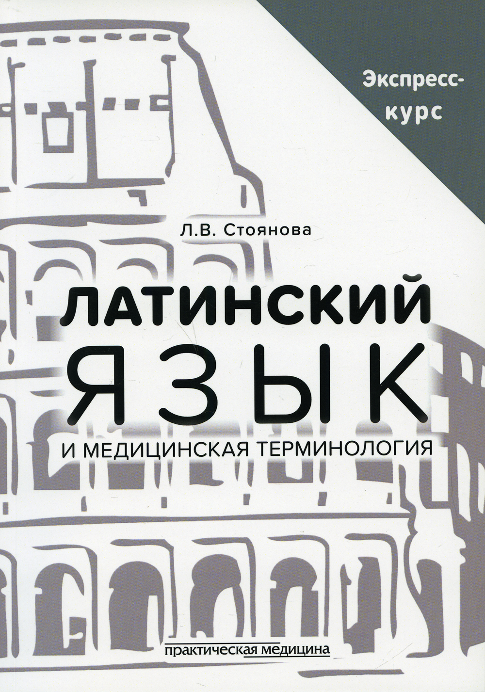 Латинский язык и медицинская терминология. Экспресс-курс | Стоянова Лела  Вахтанговна