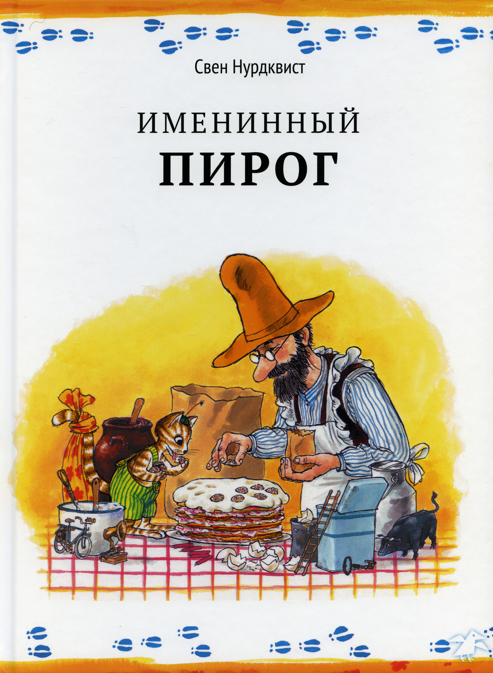 Именинный пирог | Нурдквист Свен - купить с доставкой по выгодным ценам в  интернет-магазине OZON (448247745)