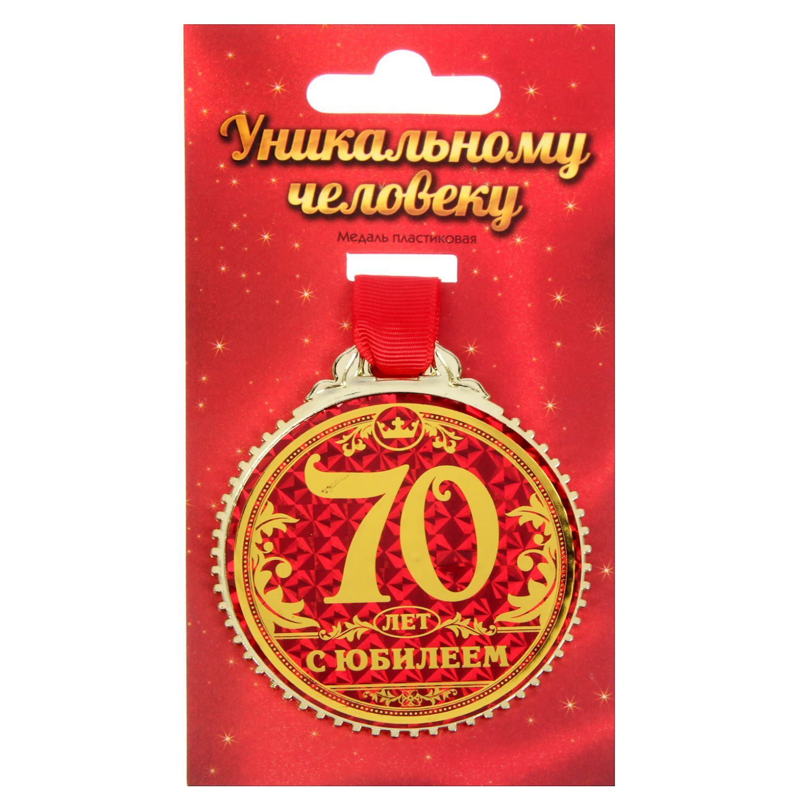 Медаль 70. Медаль 55 лет. Медаль 