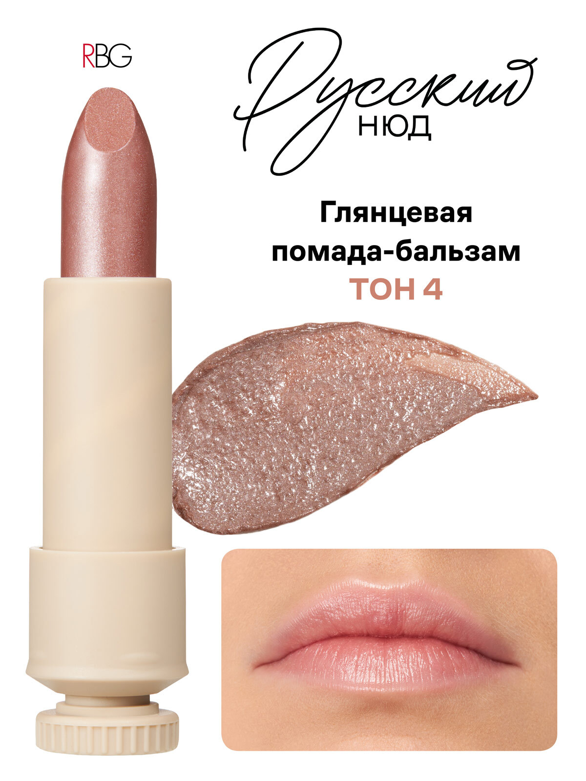 ПомадыRBGRussianBeautyGuru