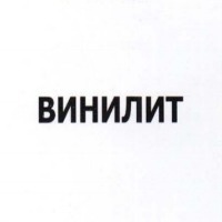 ВИНИЛИТ — купить товары ВИНИЛИТ в интернет-магазине OZON