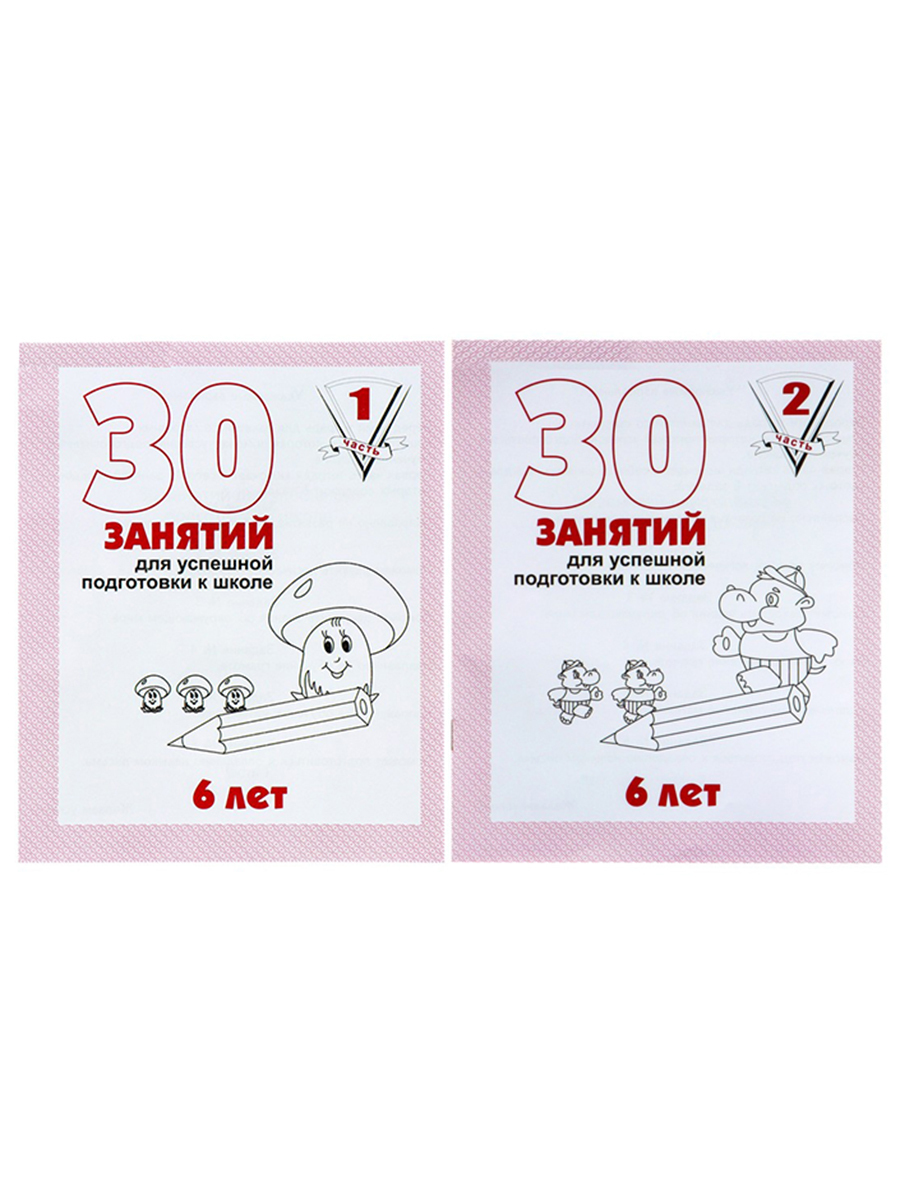 30 занятий для успешного развития ребенка 4 года. 30 успешных занятий для 4 лет. 30 успешных занятий для детей 5 лет. 30 занятий для успешного развития ребенка 5. 30 занятий для успешной подготовки к школе 6 лет.