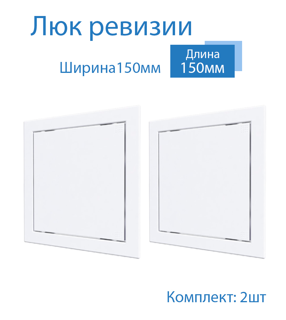 Ревизионные люки 150 150. Люк ревизионный пластиковый 150х150 мм (белый) era ad1515. Люк ревизионный 150х150мм пластик. Люк ревизионный 150 150. Люк ревизионный 150х150 мм.