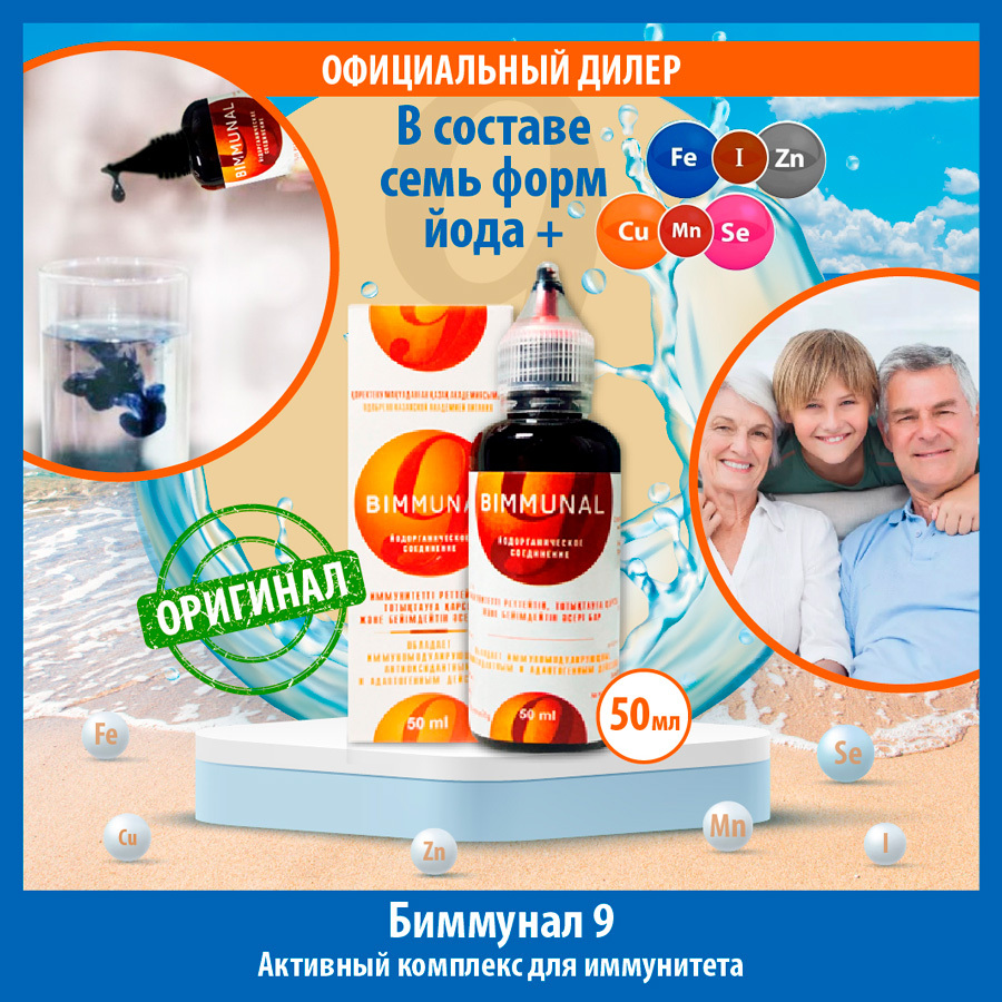 БИММУНАЛ 9 50 мл капли БАД комплексный препарат йода + микроэлементы Fe ...