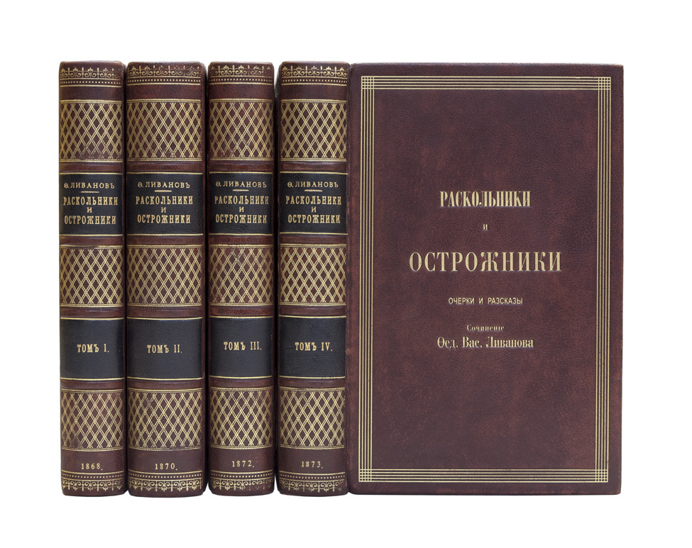 Ливанов книги. Раскольники и острожники Ливанов. Книги ф.в Ливанова. Ливанов ф в раскольники и острожники валдберис.