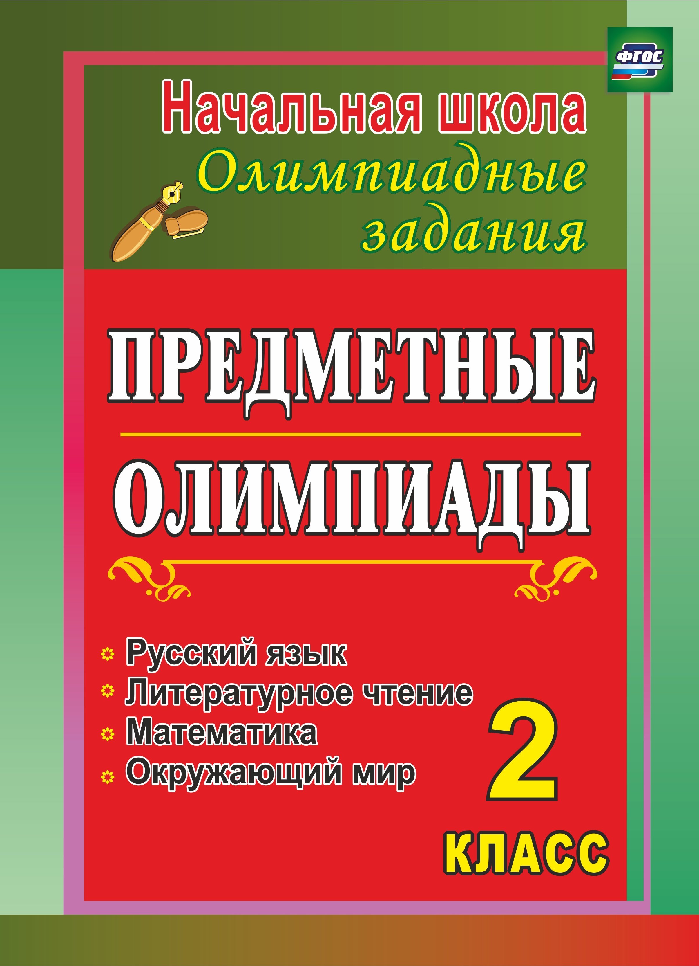 Предметные олимпиады. 2 класс. Русский язык, математика, литературное  чтение, окружающий мир - купить с доставкой по выгодным ценам в  интернет-магазине OZON (487161607)