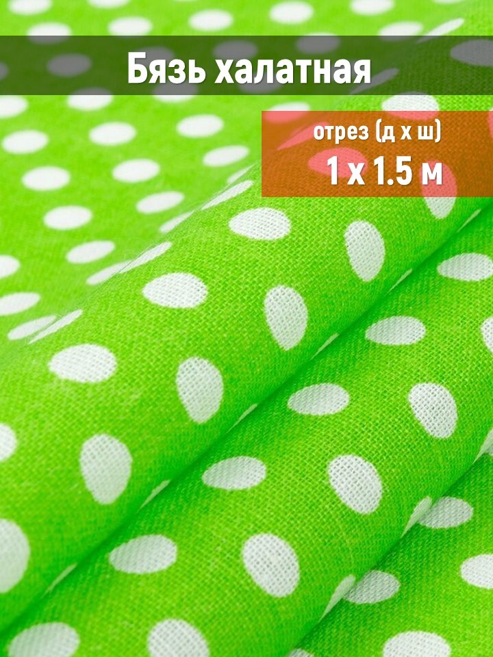 1 метр бязь. 1 метр бязь
