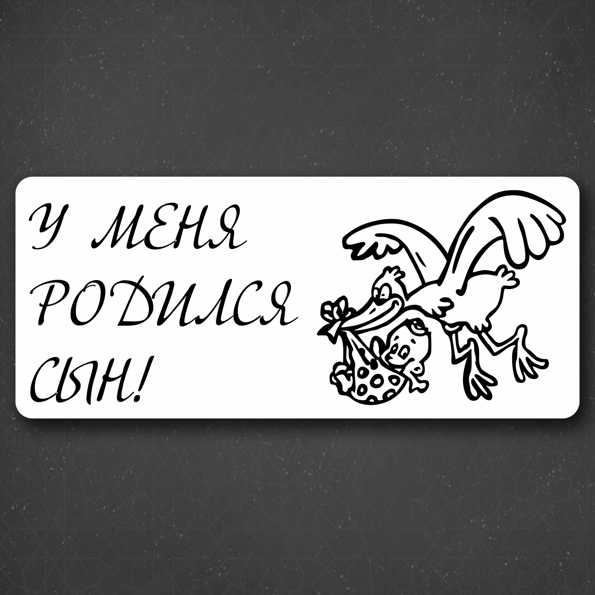 У нас родился сын картинки