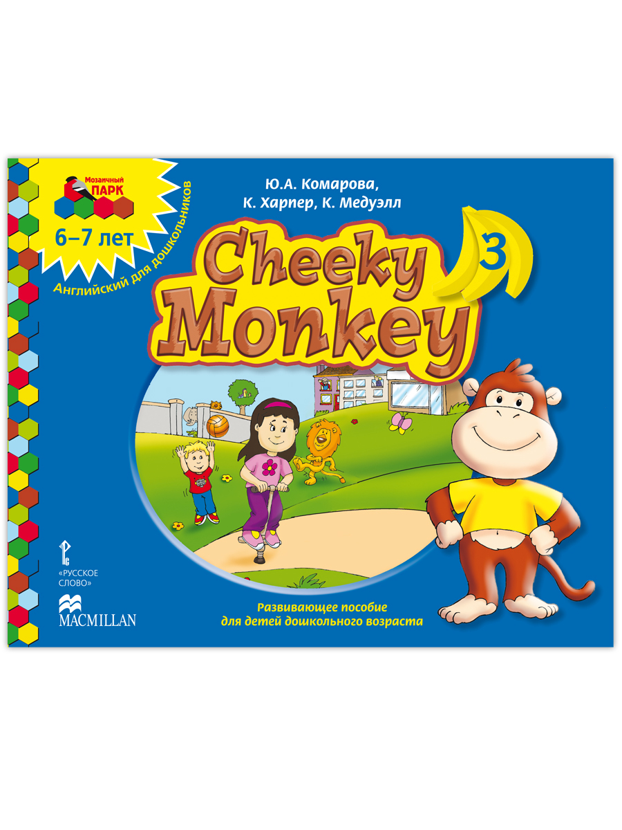 Cheeky Monkey 3. Развивающее пособие по английскому языку для детей 6-7лет.  | Комарова Юлия Александровна - купить с доставкой по выгодным ценам в  интернет-магазине OZON (1085924135)