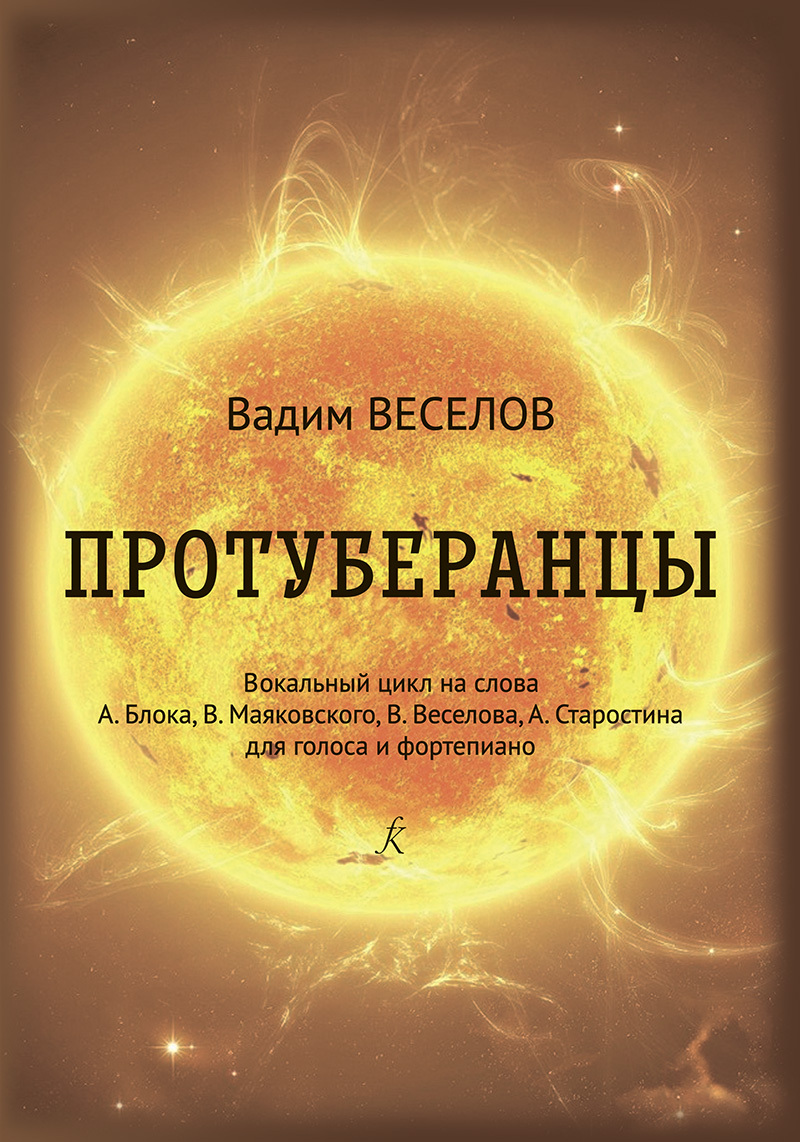 Протуберанцы. Вокальный цикл на слова А. Блока, В. Маяковского, В.  Веселова, А. Старостина для голоса и фортепиано