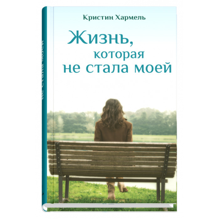 Кристин хармель жизнь которая не стала моей. Кристин хармель жизнь которая не стала моей. Кристин хармель жизнь которая не стала моей. Жизнь которая не стала моей. Кристин хармель жизнь которая не стала моей.