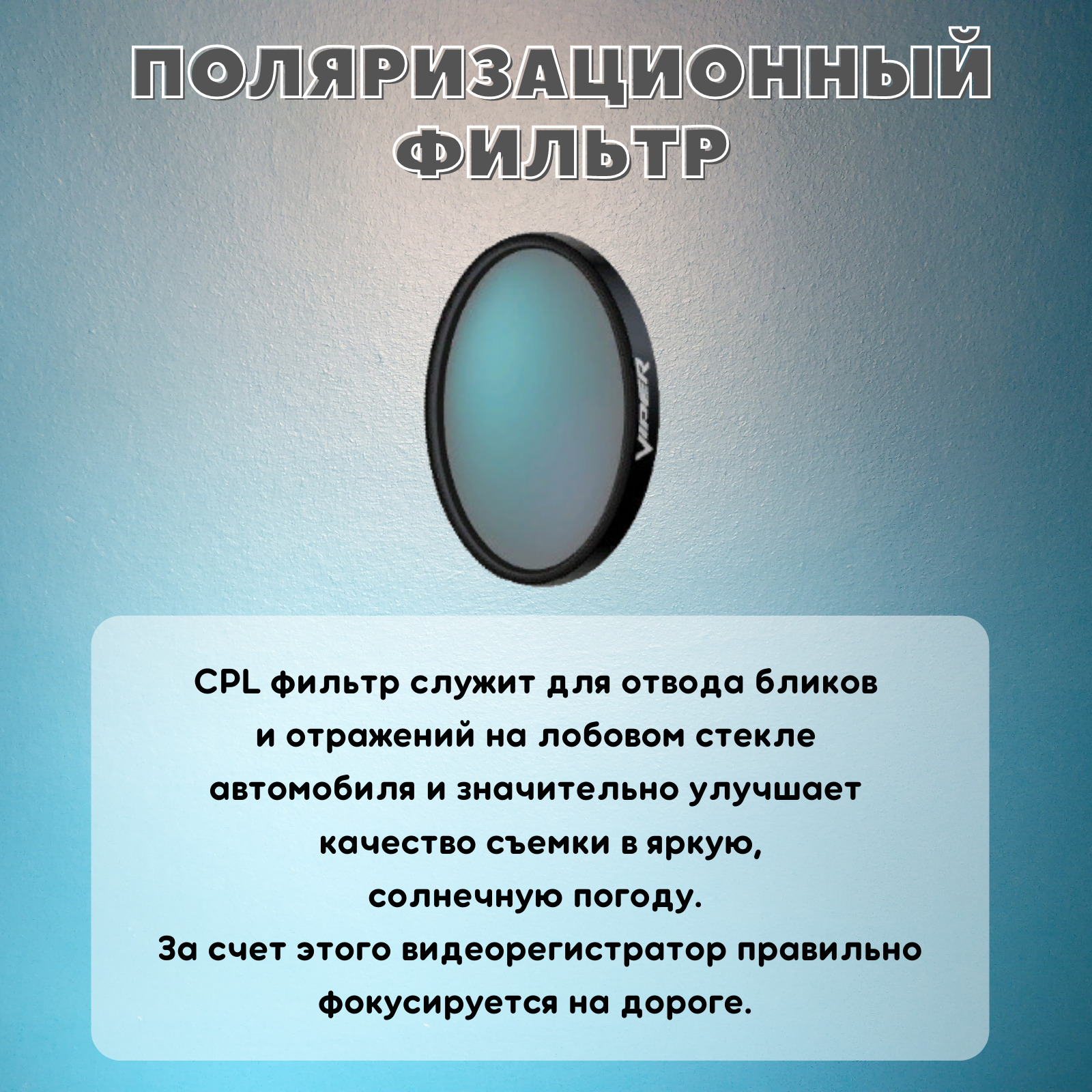 CPL фильтр для A