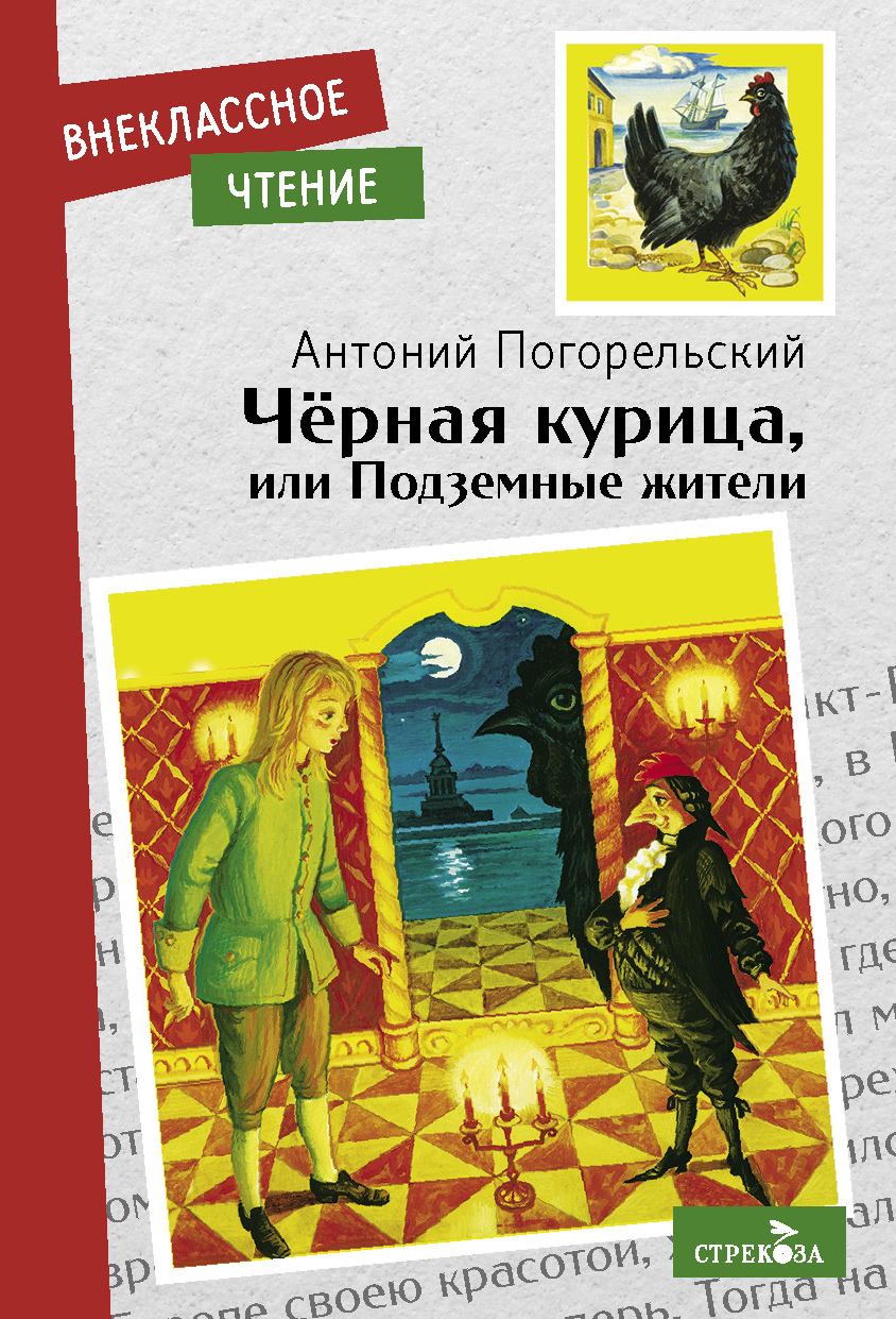 Чёрная курица, или подземные жители Антоний Погорельский книга