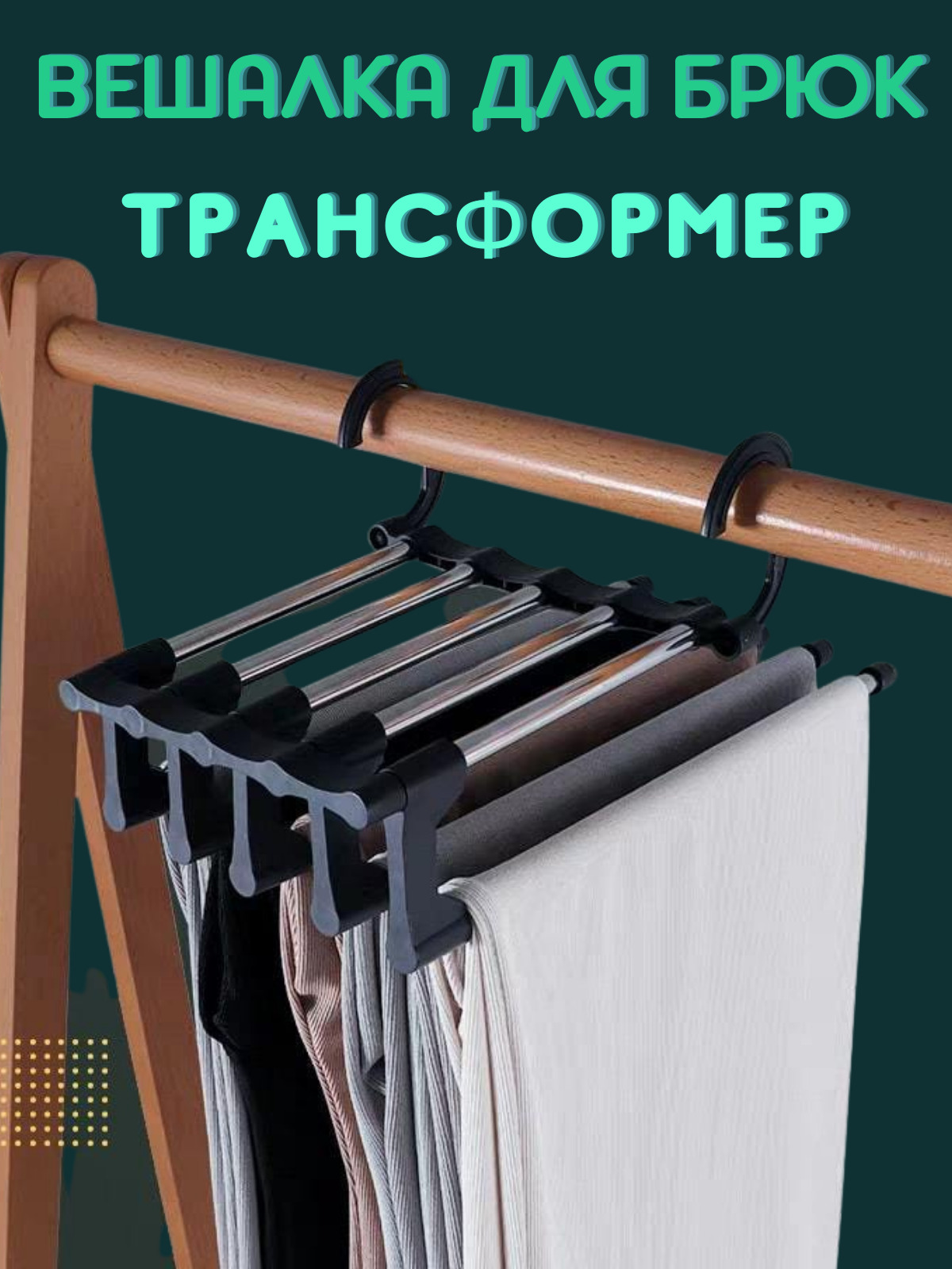 Вешалка трансформер для брюк