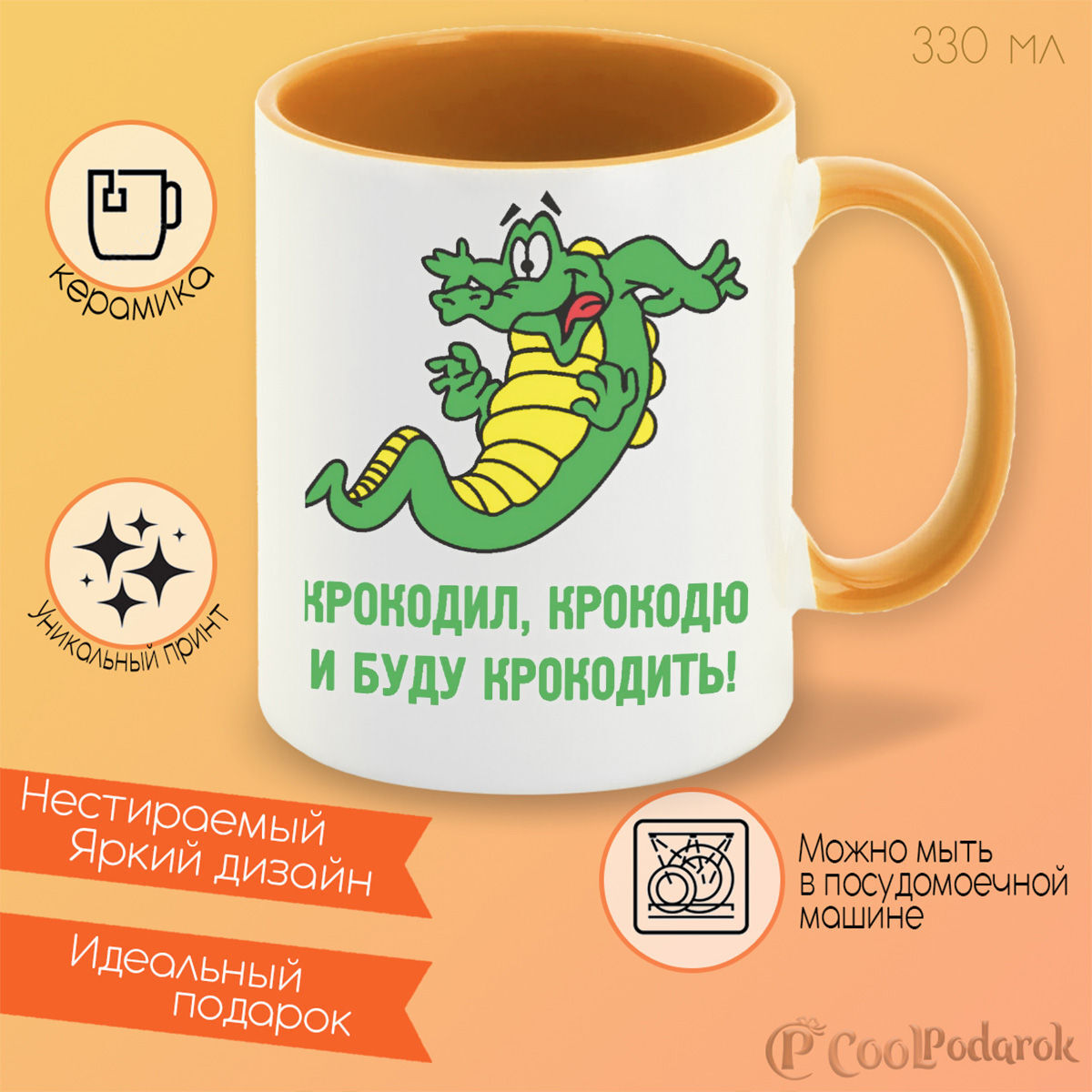 Песня крокодить. Керамическая кружка крокодил. я крокодил крокожу и буду крокодить песня слушать.