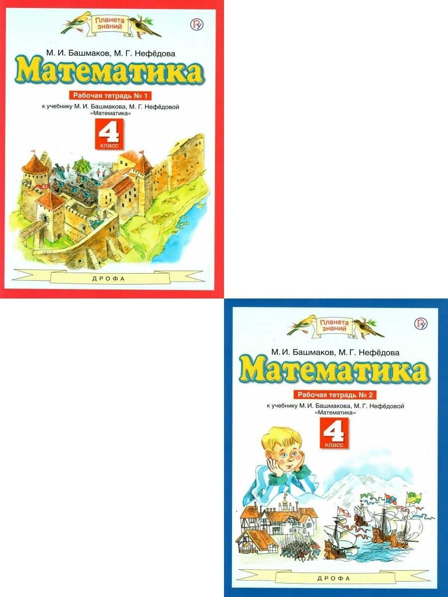 Учебник математики башмаков 5 класс. Башмаков математика 2 класс комплект. Башмаков математика 10 класс. Рабочая тетрадь 3 класс по математике Башмакова.