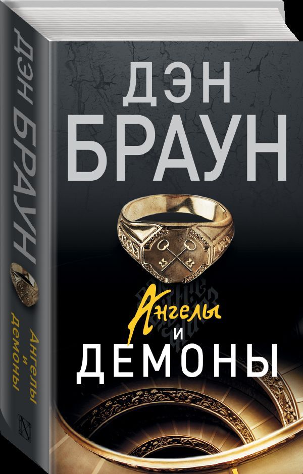 Браун ангелы. Браун Дэн "ангелы и демоны". Дэн Браун ангелы и демоны обложка. Браун д. ангелы и демоны. -(Читаем Дэна Брауна!). -637с.. Дэн Браун ангелы и демоны обложка книги.