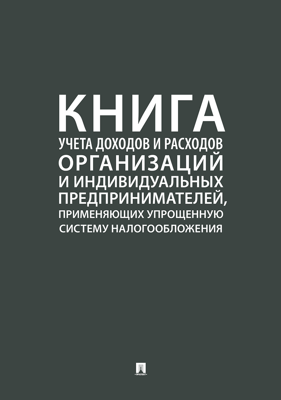 Книгаучетадоходовирасходоворганизацийииндивидуальныхпредпринимателей,применяющихупрощеннуюсистемуналогообложения.