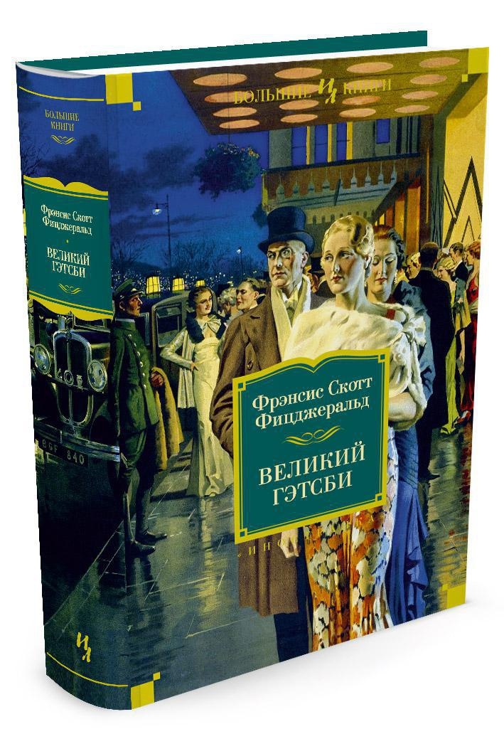 Великий гэтсби книга фото