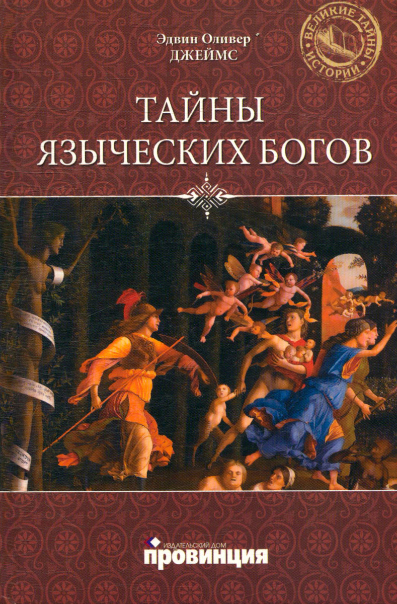 Тайны языческих богов - купить с доставкой по выгодным ценам в  интернет-магазине OZON (495796259)