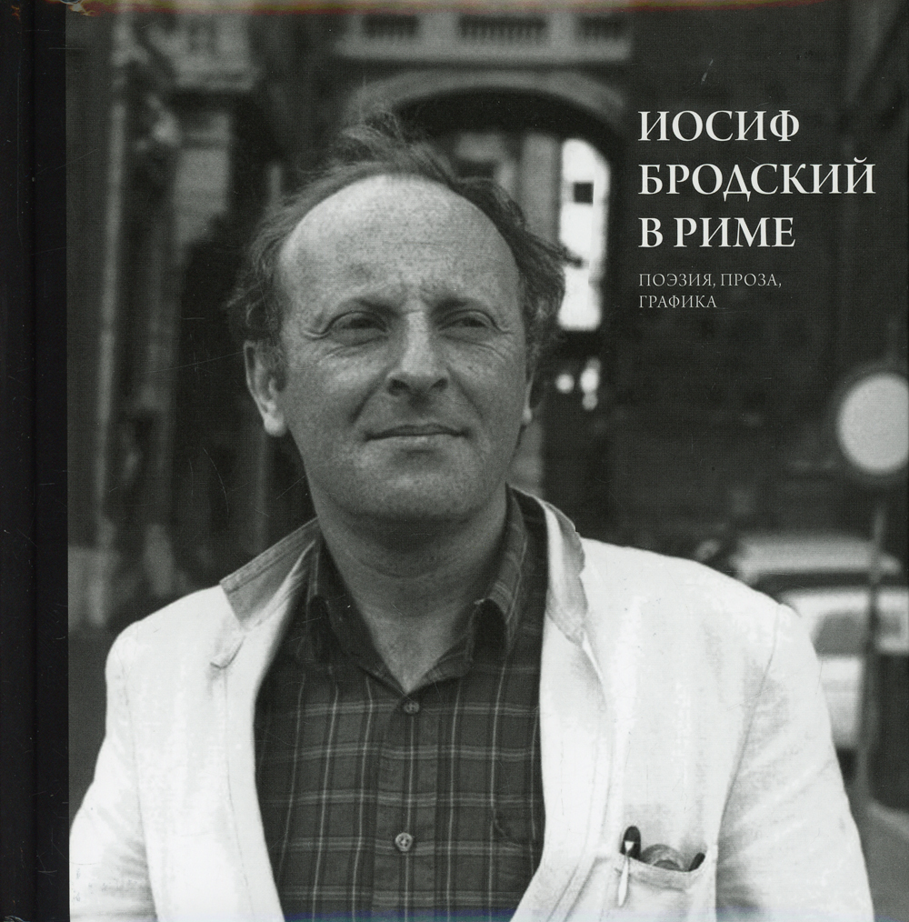 Иосиф Бродский в Риме. В 3 т. Т. 2: Поэзия, проза, графика | Левинг Юрий -  купить с доставкой по выгодным ценам в интернет-магазине OZON (495994105)